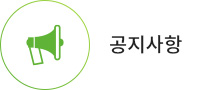 공지사항